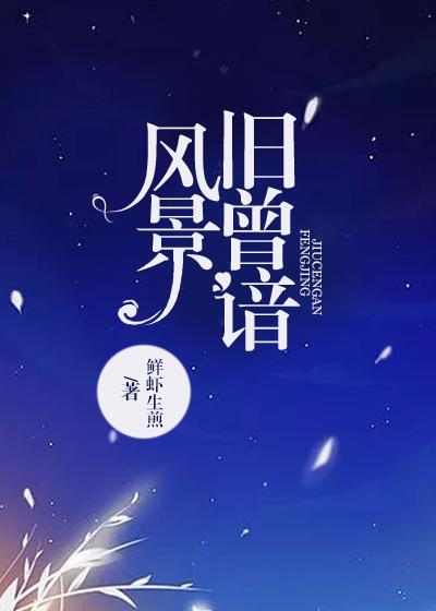 风景旧曾谙封面