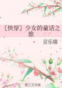 〖快穿〗少女的童话之旅封面
