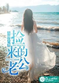捡来的老公封面