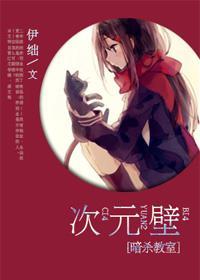 [暗杀教室]次元壁封面