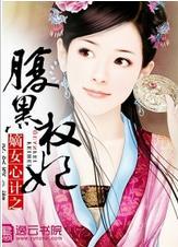 嫡女心计之腹黑权妃封面