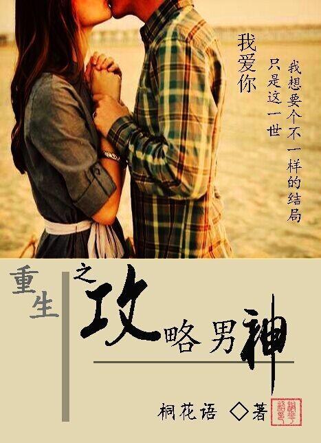重生之攻略男神封面