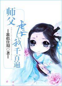 师父虐我千百遍封面