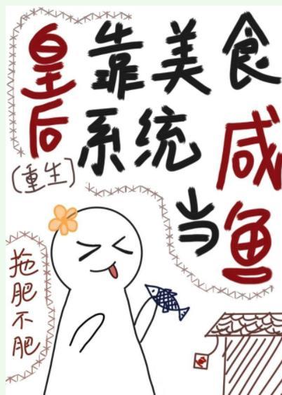 皇后是白月光（重生）封面
