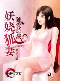妖娆狐妻独爱总裁封面