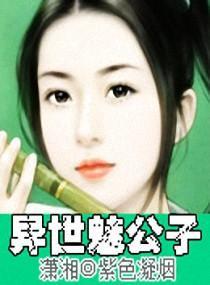 异世魅公子封面