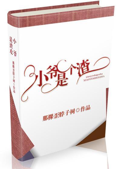小爷是个渣[重生]封面