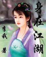 身在江湖封面