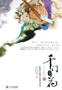 千门之花（千门大传系列之二）封面