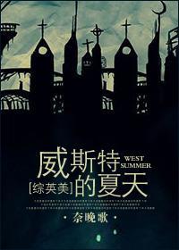 威斯特的夏天[综英美]封面