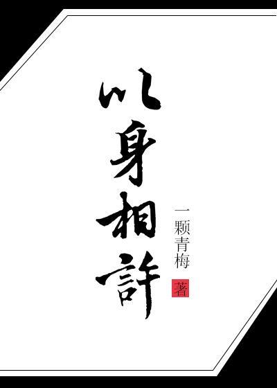 以身相许的一百零八招封面