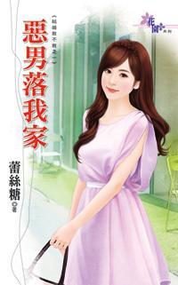 恶男落我家（结婚敢不敢系列之一）封面
