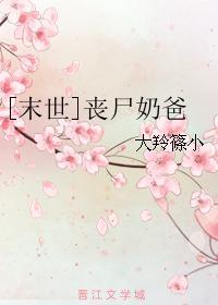 [末世]丧尸奶爸封面