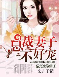 危险婚姻①总裁妻子不好哄封面