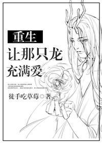 重生让那只龙充满爱[系统]封面