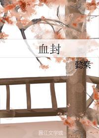 血封封面