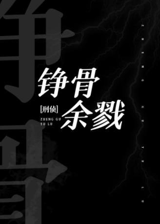 铮骨余戮[刑侦]封面