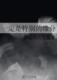 一定是特别的缘分封面