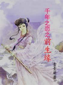 千年之恋之前生缘封面