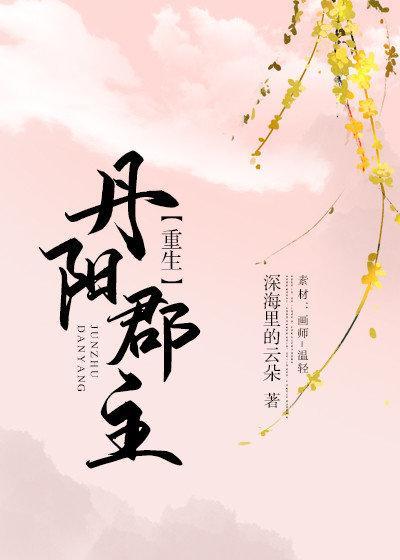 丹阳郡主（重生）封面