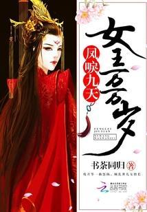 凤唳九天，女王万万岁封面