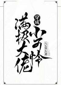 满级大佬穿成小可怜封面
