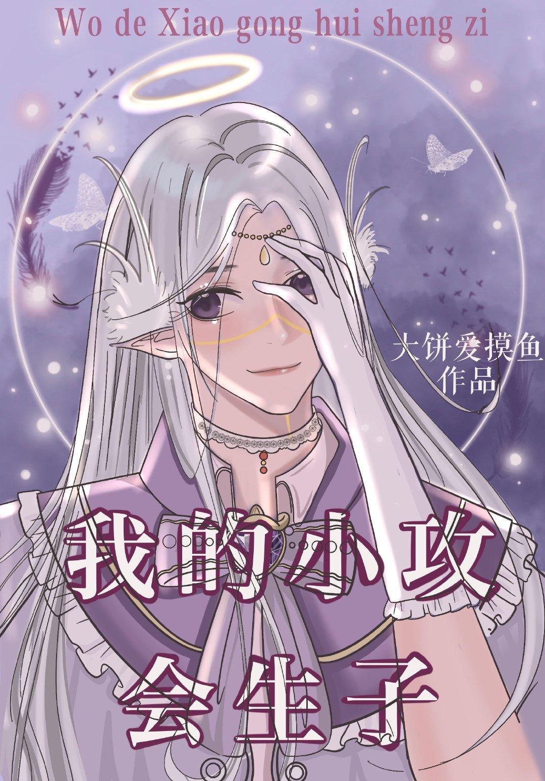 我的小攻会生子（快穿）封面