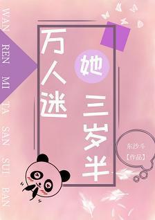 万人迷她三岁半封面