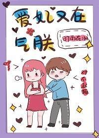 爱妃又在气朕封面