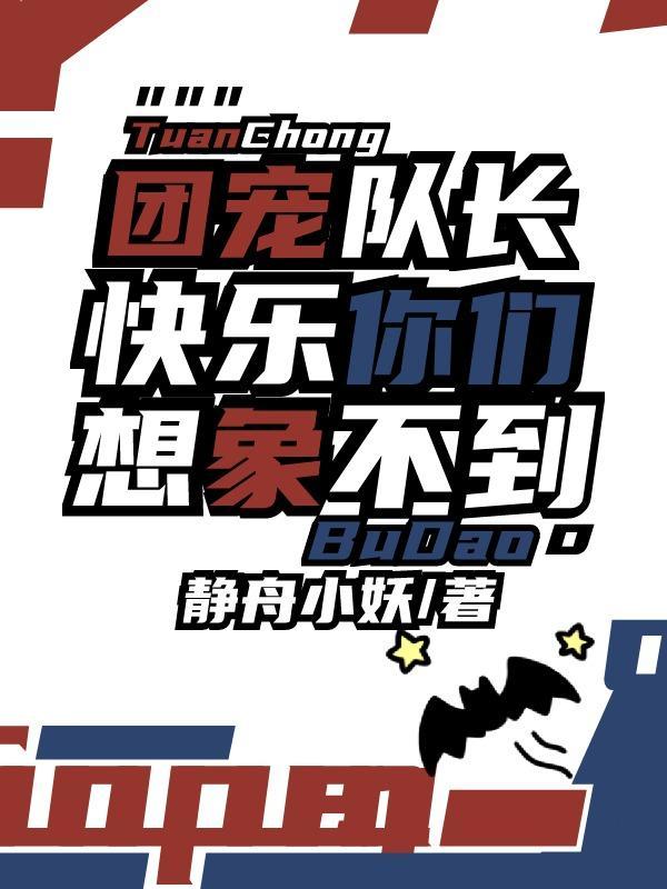 团宠队长快乐你们想象不到封面