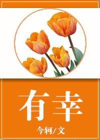 有幸封面