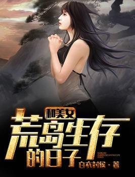 和美女荒岛生存的日子封面