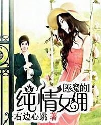恶魔的纯情女佣封面