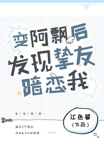 变阿飘后发现挚友暗恋我封面