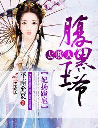 妃扬跋扈，腹黑王爷太欺人封面