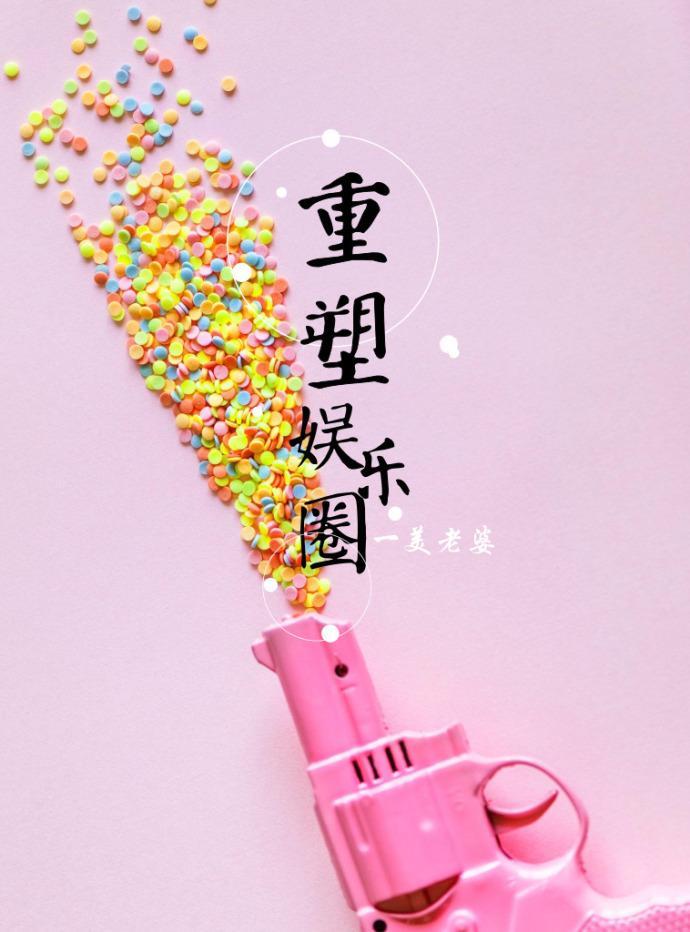 重塑娱乐圈封面