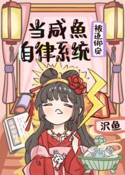 当咸鱼被迫绑定自律系统[修真]封面