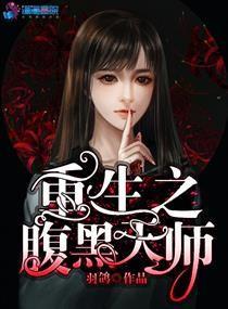重生之腹黑天师封面