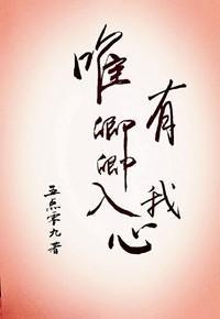 唯有卿卿入我心封面