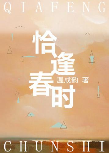 恰逢春时封面