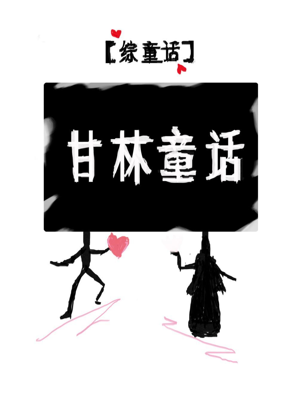 [综童话]甘林童话封面