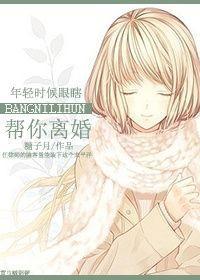 帮你离婚封面