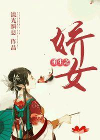 重生之娇女封面