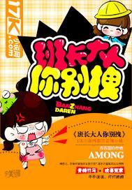 班长大人你别拽封面