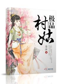权倾三国之极品村姑封面