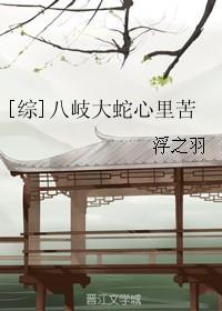 [综]八岐大蛇心裏苦封面