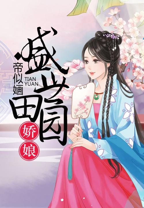 种田后我成了星际首富封面