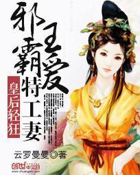 皇后轻狂：邪王霸爱特工妻封面