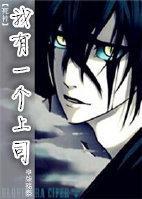 [死神]我有一个上司封面