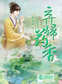 弃妇药香封面